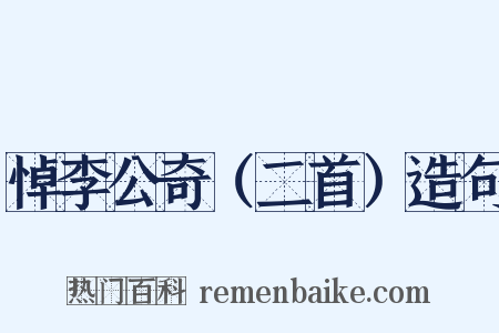 悼李公奇（二首）造句是什么意思的图片
